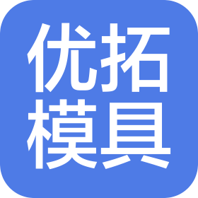 優(yōu)拓模具(昆山)有限公司