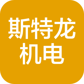 昆山斯特龙精密机电设备有限公司