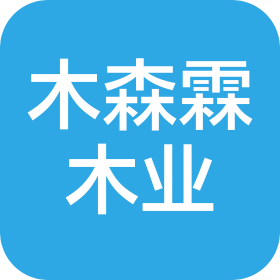蘇州木森霖木業(yè)有限公司