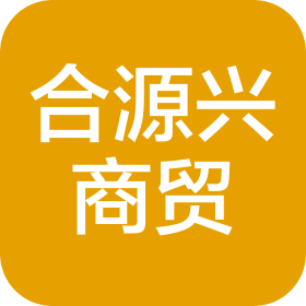 昆山合源興商貿(mào)有限公司