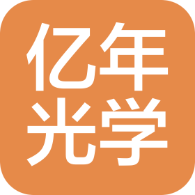 亿年光学(苏州)有限公司