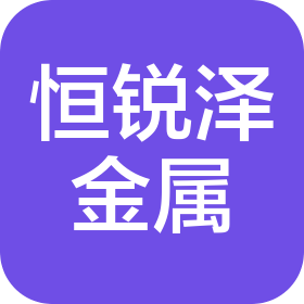 昆山市恒銳澤金屬制品有限公司