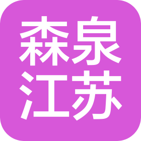 森泉(江蘇)自動化科技有限公司