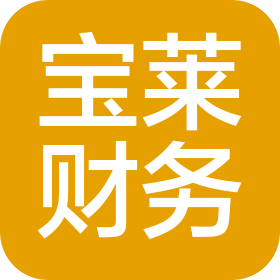 昆山宝莱财务顾问有限公司