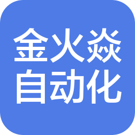 蘇州金火焱自動化有限責任公司