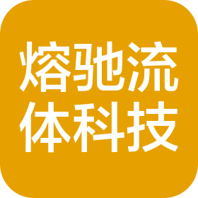 熔驰流体科技(昆山)有限公司