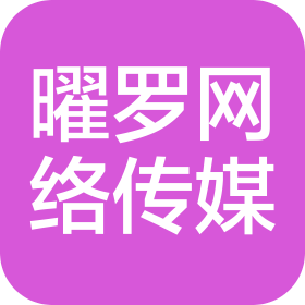 蘇州曜羅網(wǎng)絡(luò)文化傳媒有限公司