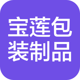 蘇州寶蓮包裝制品有限公司