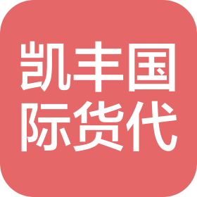江蘇凱豐國(guó)際貨運(yùn)代理有限公司