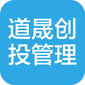 南通道晟創(chuàng)業(yè)投資管理中心(有限合伙)