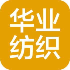 江蘇華業(yè)紡織有限公司