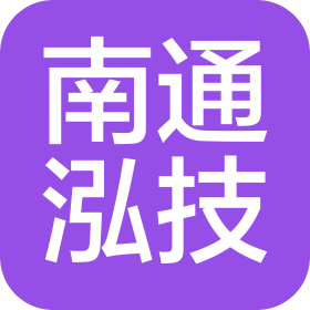 泓技(南通)精密科技有限公司