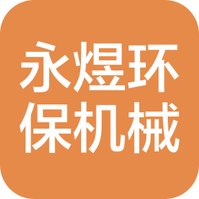 海安永煜環(huán)保機(jī)械有限公司