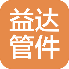 江蘇益達(dá)管件股份有限公司