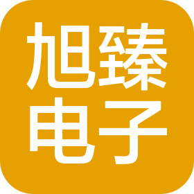 江蘇旭臻電子有限公司