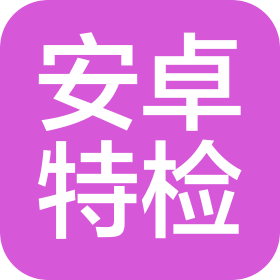 湖南安卓特种设备科技有限公司苏北分公司