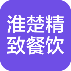 淮安市淮楚精致餐饮有限公司