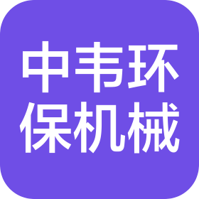 江苏中韦环保机械有限公司