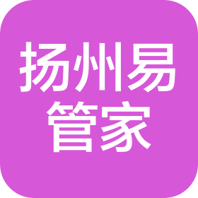 揚(yáng)州易管家物業(yè)服務(wù)有限公司