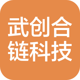武創(chuàng)合鏈(鹽城)科技發(fā)展有限公司