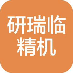 江苏研瑞临精密机械有限公司