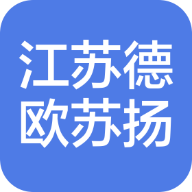 德歐蘇揚(yáng)科技發(fā)展(江蘇)有限公司