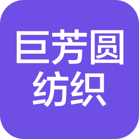 揚(yáng)州巨芳圓紡織科技有限公司