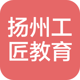 揚(yáng)州工匠人才教育咨詢有限公司