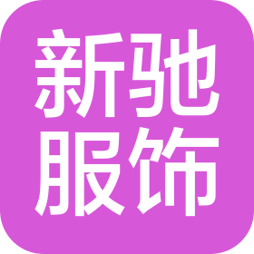 揚(yáng)州市新馳服飾有限公司