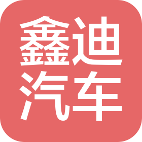 揚(yáng)州鑫迪汽車銷售有限公司