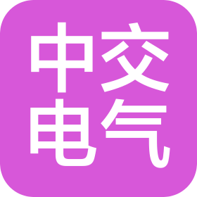 扬州中交电气有限公司