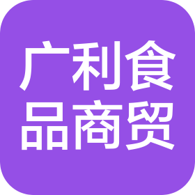 丹陽(yáng)市廣利食品商貿(mào)有限公司
