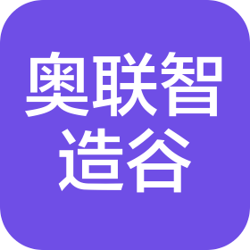江苏奥联智造谷产业园开发有限公司