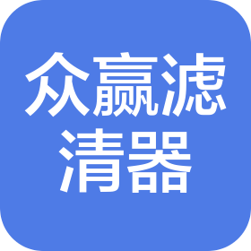 江蘇眾贏濾清器有限公司