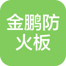 江蘇金鵬防火板業(yè)有限公司