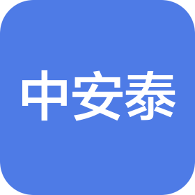 中安泰安全技術(shù)有限公司