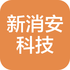 泰興新消安科技有限公司