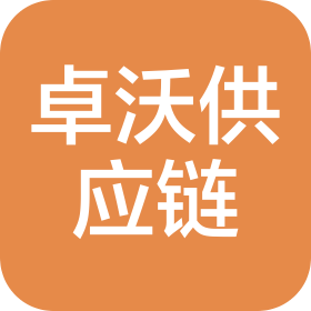 江蘇卓沃供應(yīng)鏈管理有限公司
