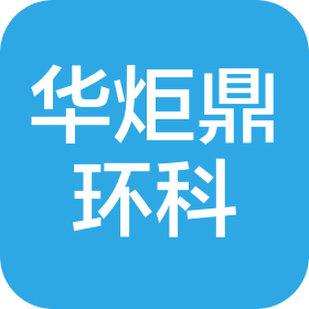 華炬鼎環(huán)境科技宿遷有限公司