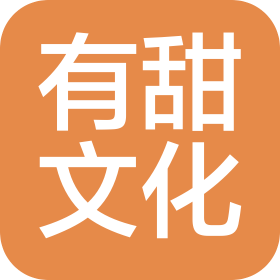 杭州有甜文化傳媒有限公司