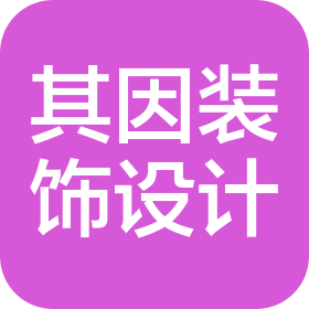 杭州其因建筑裝飾設(shè)計(jì)有限公司