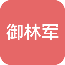 杭州御林軍廣告策劃有限公司