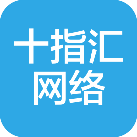 杭州十指汇网络科技有限公司