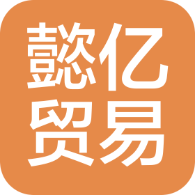 杭州懿亿贸易有限公司