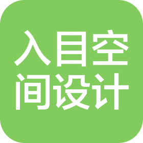 杭州入目空间设计有限公司