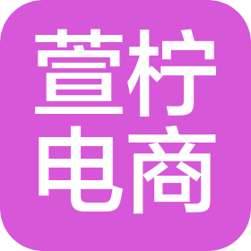 杭州萱檸電子商務(wù)有限公司