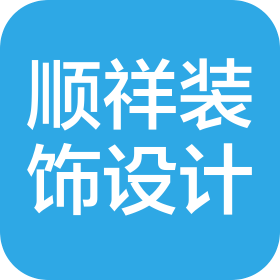 紹興柯橋順祥建筑裝飾設(shè)計(jì)工程有限公司