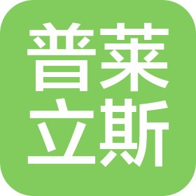 杭州普萊立斯國際進出口有限公司