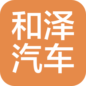 杭州和澤汽車有限公司