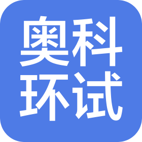 杭州奥科环境试验设备有限公司
